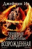 Возрожденная (ЛП) - Ив Джеймин
