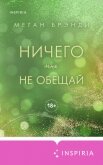 Ничего мне не обещай - Брэнди Меган
