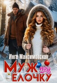 Муж под елочку - Максимовская Инга