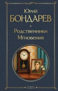Родственники. Мгновения - Бондарев Юрий Васильевич