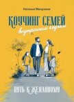 Коучинг семей: внутренним коучам. Путь к желанному - Манухина Наталья Николаевна