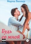 Будь со мной - Винтер Марта