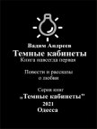 Читать книгу Темные кабинеты. Повести и рассказы о любви, автор Вадим Андреев Темные кабинеты. Повести и рассказы о любви - Вадим Андреев