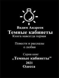 Темные кабинеты. Повести и рассказы о любви - Вадим Андреев