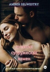 Дневник Супружеских Измен - Selwestry Amber