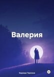 Валерия - Терехина Надежда