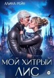Читать книгу Мой хитрый Лис, автор Рейн Алина Мой хитрый Лис - Рейн Алина