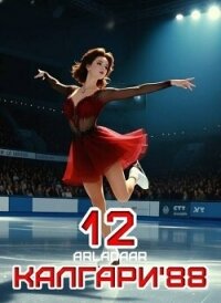 Калгари 88. Том 12 (СИ) - "Arladaar"