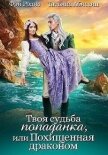 Твоя судьба -попаданка или Похищенная драконом (СИ) - Абиссин Татьяна