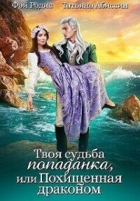 Твоя судьба -попаданка или Похищенная драконом (СИ) - Абиссин Татьяна