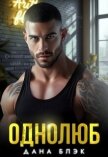 Однолюб. В руках бандита (СИ) - Блэк Дана