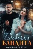 Читать книгу Девочка бандита (СИ), автор Блэк Дана Девочка бандита (СИ) - Блэк Дана