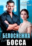 Читать книгу Белоснежка для босса (СИ), автор Амурская Алёна Белоснежка для босса (СИ) - Амурская Алёна