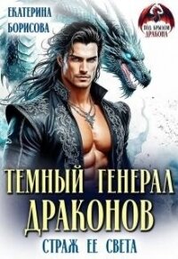 Темный генерал драконов. Страж ее света (СИ) - Борисова Екатерина
