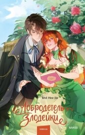 Добродетель злодейки. Том 1 - Jin Bae Hee