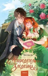 Добродетель злодейки. Том 1 - Jin Bae Hee