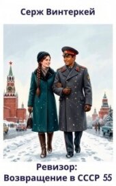Ревизор: возвращение в СССР 55 - Винтеркей Серж