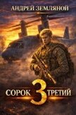 Сорок третий 3 (СИ) - Земляной Андрей Борисович