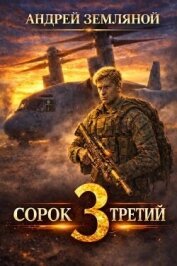 Сорок третий 3 (СИ) - Земляной Андрей Борисович