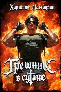 Грешник в сутане (СИ) - Мамбурин Харитон Байконурович