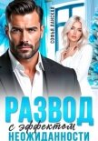 Развод с эффектом неожиданности - Ланская Софья
