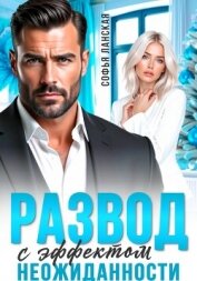 Развод с эффектом неожиданности - Ланская Софья