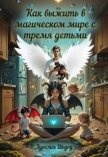 Как выжить в магическом мире с тремя детьми (СИ) - Шедоу Аурелия