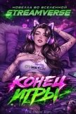 Конец Игры (ЛП) - Дево Бекс