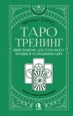 Таро-тренинг. 1000 практик для глубокого чтения и толкования карт - Торус Наталья