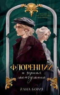 Флоренций и черная жемчужина - Бориз Йана