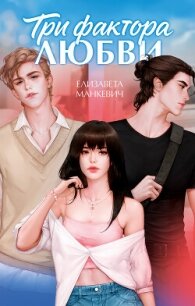 Три фактора любви - Манкевич Елизавета