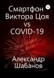 Смартфон Виктора Цоя vs COVID-19 - Шабанов Александр