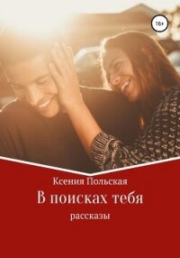 В поисках тебя - Польская Ксения