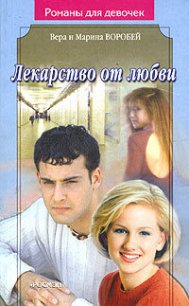 Лекарство от любви - Воробей Вера и Марина