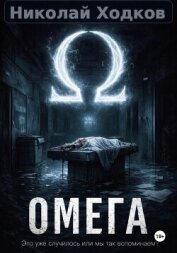 Читать книгу Ω, автор Ходков Николай Ω - Ходков Николай