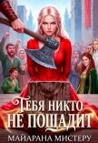 Тебя никто не пощадит (СИ) - Мистеру Майарана