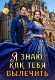 Я знаю, как тебя вылечить (СИ) - Петровичева Лариса