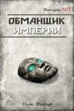 Обманщик Империи. Трилогия (СИ) - Фабер Ник