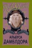 Жизнь и ложь Альбуса Дамблдора. Рита Скитер - Горпиненко Ю. С.