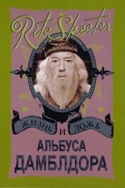 Читать книгу Жизнь и ложь Альбуса Дамблдора. Рита Скитер, автор Горпиненко Ю. С. Жизнь и ложь Альбуса Дамблдора. Рита Скитер - Горпиненко Ю. С.