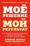 Мое решение – мой результат. Как выбрать активную позицию вместо пассивной и получить другую жизнь - Моран Брайан