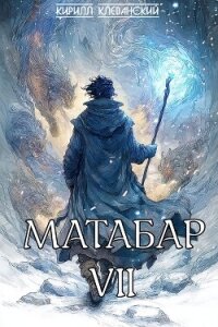Матабар VII - Клеванский Кирилл Сергеевич "Дрой"