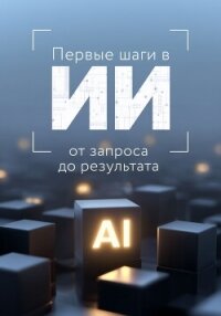 Первые шаги в ИИ: от запроса до результата - Коллектив авторов