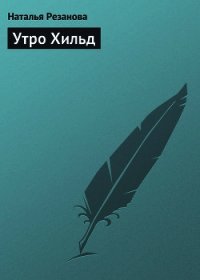 Утро Хильд - Резанова Наталья Владимировна