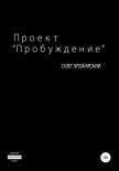 Проект «Пробуждение» - Пушкарский Олег