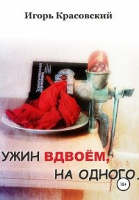 Ужин вдвоём, на одного - Красовский Игорь