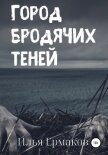 Город бродячих теней - Ермаков Илья Сергеевич