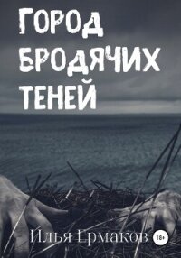 Город бродячих теней - Ермаков Илья Сергеевич