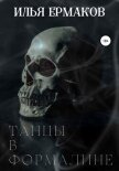 Танцы в формалине - Ермаков Илья Сергеевич