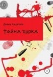 Тайна цирка - Кацапова Диана